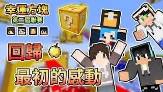 【Minecraft】讓我們一起回歸最初的感動吧！第二屆幸運方塊競速xPvPx跑酷聯賽 Feat.哈記、殞月、捷克｜我的世界【熊貓團團】