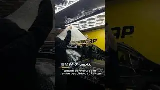 Защита BMW 7 серии антигравийной пленкой #антигравийная пленка