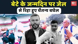 बेटे के जन्मदिन पर जेल से रिहा हुए चैतन्य बघेल...#chaitanyabaghel #bhupeshbaghel #bjp #congress
