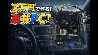 【自作PC】車載PCを作ろう！Corei7 8700搭載！