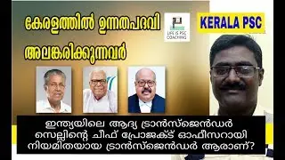 VEO CURRENT AFFAIRS / KERALA PSC / GK / HIGH RANKING OFFICERS IN KERALA / UNIVERSITY ASSISTANT / VEO