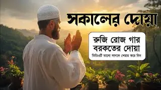 প্রতি সকালে আমলের জন্য সকালের যিকির | Adhkar as Sabah (أذكار الصباح)