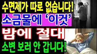 밤마다 깨는 이유, 비뇨기과 의사가 밝힌 소금물 하나로 깊은 잠 오는 방법 | 노인 건강