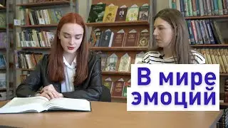 &laquo;В мире эмоций&raquo;. Финал. Анна Сенашенко, Таисия Пономарева #медиатон2022 #школаглория #медиакласс