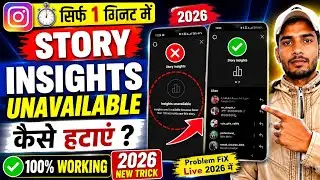 💯How to Fix instagram story Views Problemstory insights unavailable | instagram story insights unava