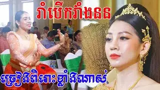 ពិធីច្រៀងរាំបេីកវាំងនន(ពិតជាច្រៀងពិរោះខ្លាំងណាស់)khmer wedding cerermony, khmer wedding