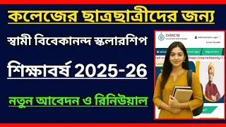 swami vivekananda scholarship college students | swami vivekananda scholarship 2025 | SVMCM 2025