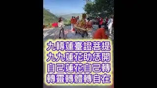 崑崙山鳳凰台 五母九品轉蓮臺 玉秋老師唱 崑崙山每週六日母娘道靈修行 瑤池宮嘉義縣中埔鄉中崙村40之8號 崑崙泓師0937618850