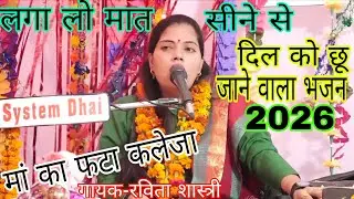 लगा लो मात सीने से 😭 बरस चौदह को जाते हैं | दिल छू लेने वाला राम भजन | Ravita Shastri | Viral Bhajan