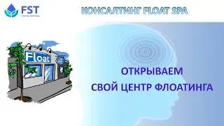 Консалтинг по открытию флоат центра от Float Spa Technology