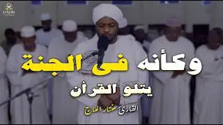 ترتيل هز القلوب وأبكى العيون للقارئ#مختار_الحاج #القرآن_الكريم