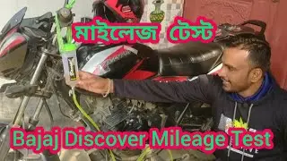 Bajaj Discover 125 Mileage Test || বাজাজ ডিসকভার ১২৫ মাইলেজ টেস্ট