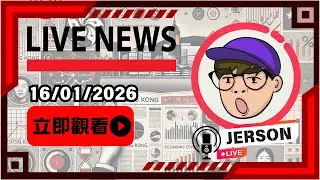 【16012026直播】屯門開槍案 - 死者母親：為何要開槍？｜台灣「支語」爭議風波 - 青提VS綠葡萄？｜23%學生無AI難以完成功課？｜JERSON