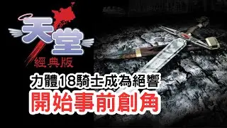 【天堂經典版】還沒創角？免費時段玩到爽！避免無法創角的慘劇，現在就該動手！《伺服器：勝利女神》準備好了！