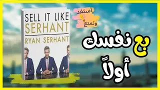 كيف تبيع أي شيء؟ ملخص كتاب Sell It Like Serhant – أسرار الإقناع