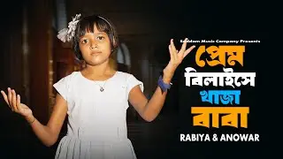 প্রেম বিলাইছে খাজা বাবা🥰Prem Bilaise Khaza Baba🌹Vandari song 🥰 Rabiya Gaan🔥 Saddam Music Company 