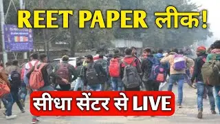 Reat Exam Leak News | Reet Exam Latest News | Reet पेपर पर बना खतरा | Reet Exam 2022 leak