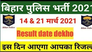 Bihar Police Constable Result 2021 | Bihar Police Result 2021 | Bihar Police Ka Result Kab Aayega