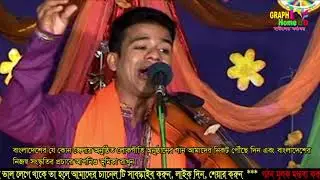 বাউল সালাম সরকারের শিষ্য, বিরহ বিচ্ছেদ। সখিরে আমি আর হইবোনা কুলো বালা।ছোট শান্ত সরকার