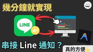 不到半天時間就做好串接 Line 通知功能？Google Antigravity 真心不錯 👍