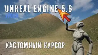 Кастомный КУРСОР в Unreal Engine 5.6