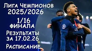 Лига чемпионов. Стыковые матчи. Результаты за 17.02.2026 года. Расписание