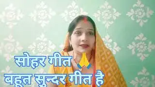 #video #सोहर गीत 🙏मडई में बाबा मोर🙏 बिआह कईलन 💐#bharatigeet #bhojpuri #trending video 