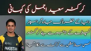 Biography of Cricketer Saeed ajmal | Lifestory of saeed ajmal | Saeed ajmal bowling action | Cricket