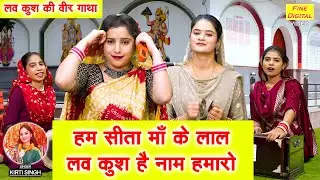 हम सीता माँ के लाल, लव कुश है नाम हमारो - लव कुश की वीर गाथा | Hum Sita Maa Ke Laal | Kirti Singh