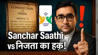 Sanchar Saathi और Right to Privacy का संघर्ष | Supreme Court का Verdict