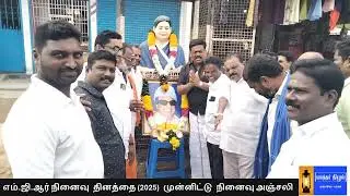 எம்.ஜி.ஆர் நினைவு அஞ்சலி 2025
