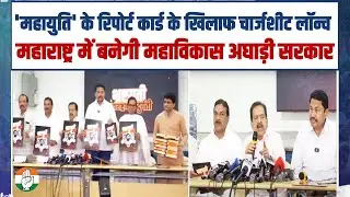 'महायुति' के रिपोर्ट कार्ड के खिलाफ चार्जशीट लॉन्च | Maharashtra में बनेगी महाविकास अघाड़ी सरकार