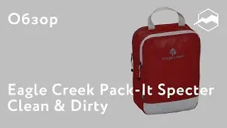 Сумки для упаковки багажа Eagle Creek Pack-It Specter Clean and Dirty. Обзор