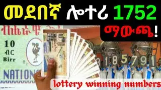 መደበኛ ሎተሪ 1752 ማውጫ | Ethiopian Lottery Service | Lottery Result