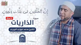 سورة الذاريات كاملة || الشيخ محمد فوزي البربري || إمام جامع الأزهر الشريف