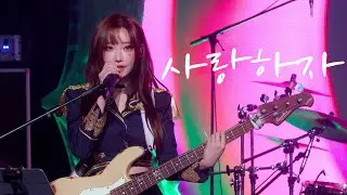 [4K] 241123 QWER 마젠타 ‘사랑하자' 직캠 | 2024 아케인 2 팬페스트
