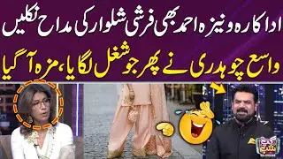 Vaneezah Ahmad Bhi Farshi Shalwar Ki Muddah Nikli | Vasay Chaudhry Ne Shugal Laga Diya | Gup Shup