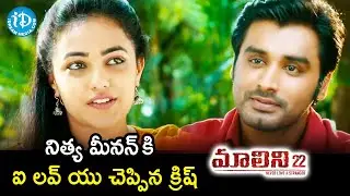 Krish  Proposes Nithya Menen | Malini 22 Telugu Movie Scenes | Naresh | Sripriya | iDream Movies