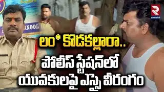 పోలీస్ స్టేషన్&zwnj;లో యువకులపై ఎస్సై వీరంగం | Nagarkurnool Incident | SI Latest Incident |RTV