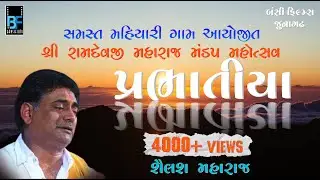સુરીલા પ્રભાતિયા || SHAILESH MAHARAJ || MAHIYARI || BANSI FILMS