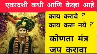 2026 जया एकादशी कधी आहे २८ की २९ जानेवारी  काय करावे काय करू नये कोणता मंत्र बोलावा#youtube#yt#viral