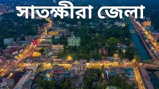 History of Satkhira District In Bangladesh | সাতক্ষীরা জেলার ইতিহাস | সাতক্ষীরা জেলা কেন বিখ্যাত? |