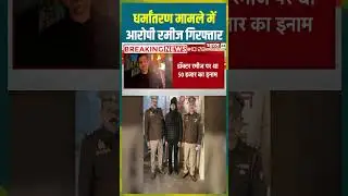 धर्मांतरण मामले में आरोपी रमीज गिरफ्तार #lucknownews #kgmu #dharmparivartan #viralvideo #viralshorts