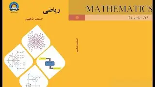 ریاضی صنف دهم (فصل اول ، درس ششم)  تقسیم پولینوم ها