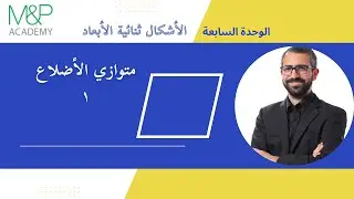 الدرس الثاني متوازي الأضلاع ١ || الصف الثامن