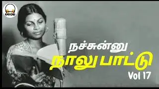 Tamil Old Songs - நச்சுன்னு நாலு பாட்டு - Audio Vol 17 - Jency Duet Songs
