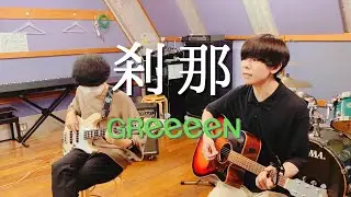刹那 / GReeeeN  (cover) 【弾き語りとベース】
