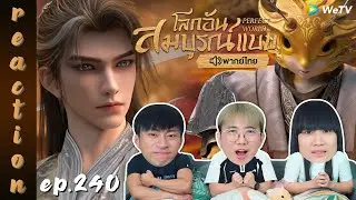 [REACTION] โลกอันสมบูรณ์แบบ (Perfect World) พากย์ไทย | EP.240 | IPOND TV