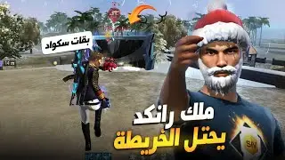 كلا اصبح ملك الرانكد بمساعدة سكوادات لصعود للكراند ماستر