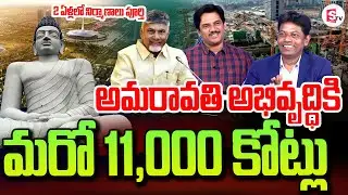 అమరావతి అభివృద్ధి | Amaravathi Construction Updates | HUDCO | Amaravathi Updates | CBN #AP